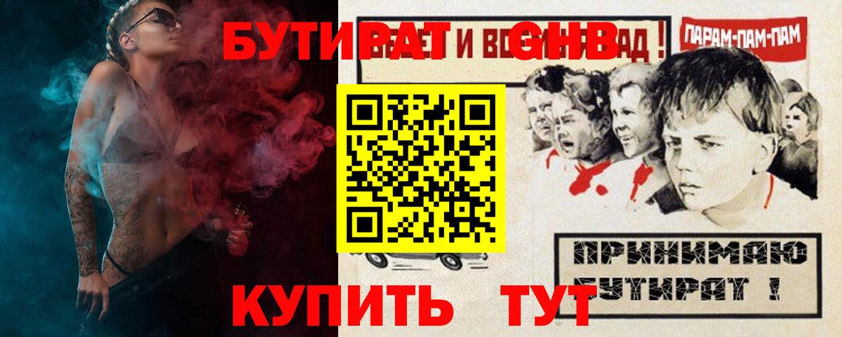 БУТИРАТ оксибутират  Вход с VPN  Большой Камень 